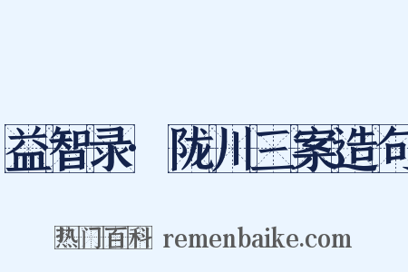 益智录·陇川三案造句是什么意思的图片